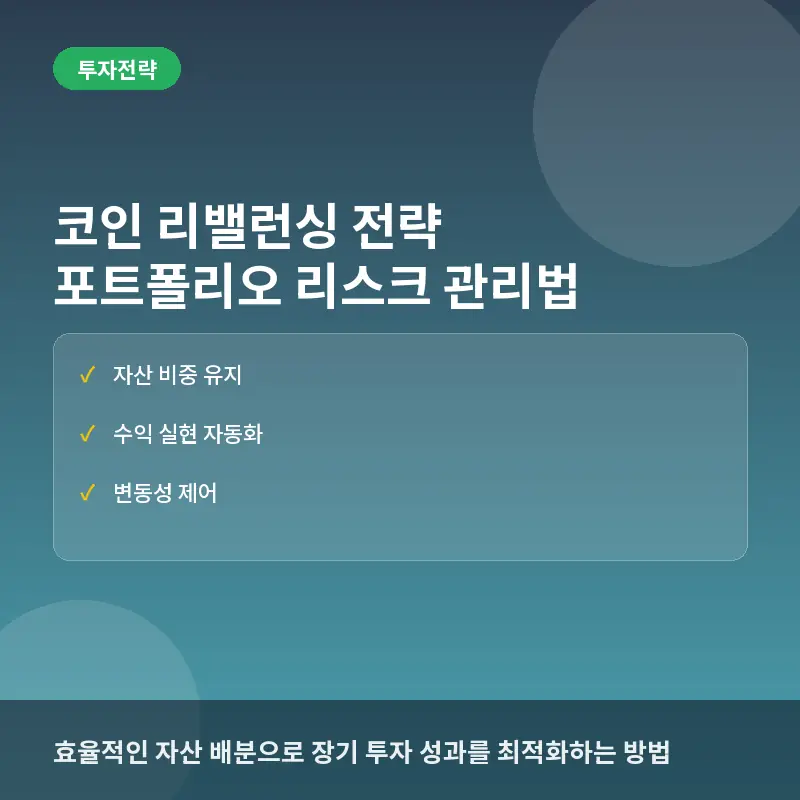 코인 리밸런싱이란? 뜻과 투자 포트폴리오 관리 전략 및 장단점