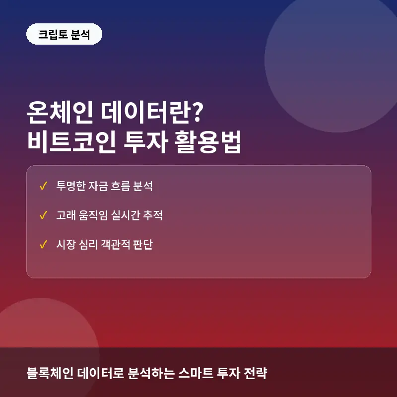 온체인 데이터란? 비트코인 투자 활용법과 실전 분석 지표