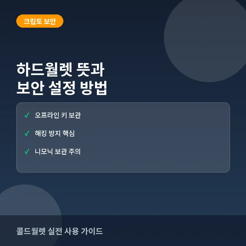 코인 하드월렛 뜻과 보안 설정 방법, 콜드월렛 실전 사용 가이드