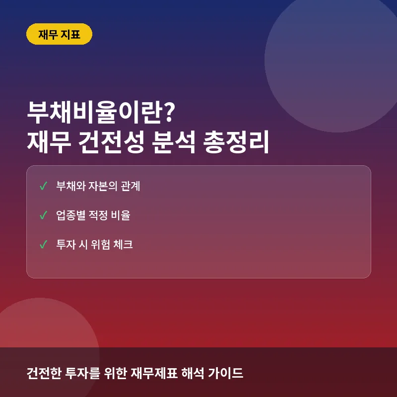 주식 부채비율이란? 기업 재무 건전성 판단 공식과 실전 투자 활용법