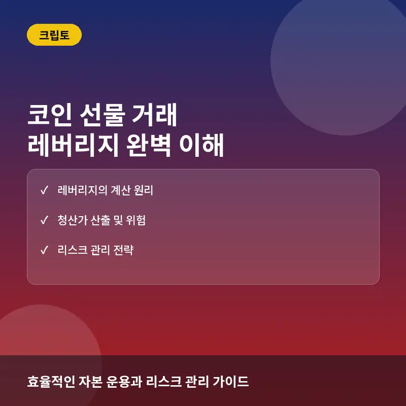 코인 선물 거래 레버리지란? 뜻과 계산법, 청산 리스크 관리