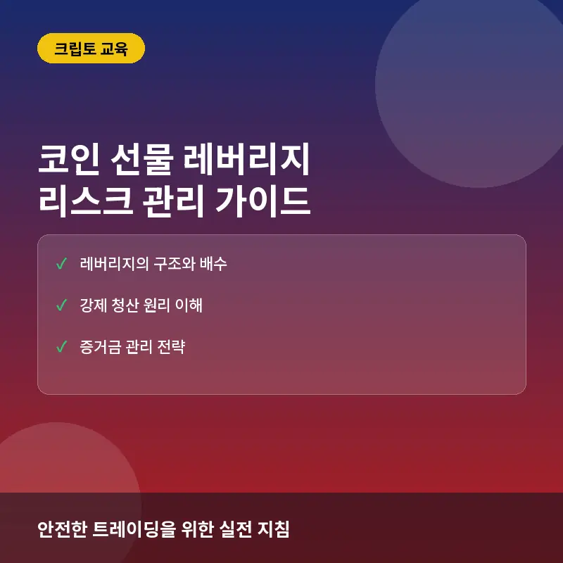 코인 선물 거래 레버리지란? 뜻과 계산법, 청산 리스크 관리