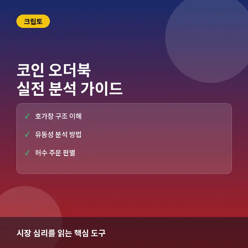 코인 오더북(Order Book)이란? 뜻과 보는 법, 시장 유동성 실전 해석