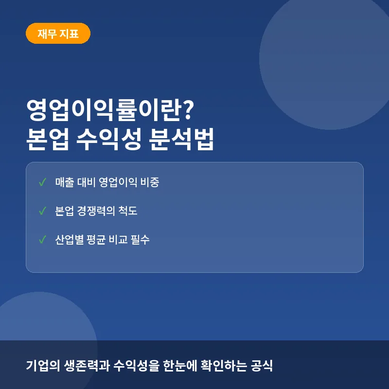영업이익률이란? 기업의 본업 경쟁력을 파악하는 수익성 지표와 투자 활용법