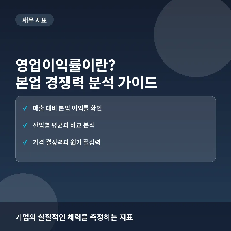 영업이익률이란? 기업의 본업 경쟁력을 파악하는 수익성 지표와 투자 활용법
