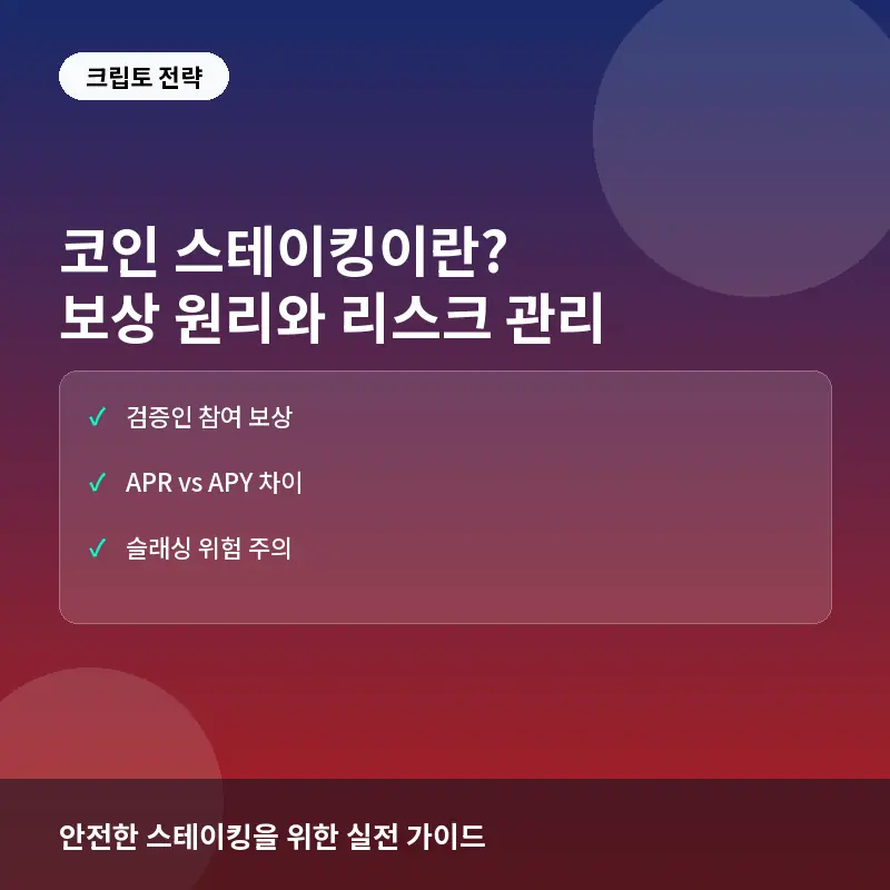 코인 스테이킹이란? 보상 원리와 수익률 계산법 및 리스크 관리