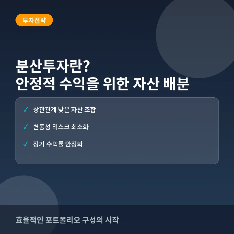 분산투자란? 리스크를 줄이고 수익 안정성을 높이는 자산 배분 핵심 전략