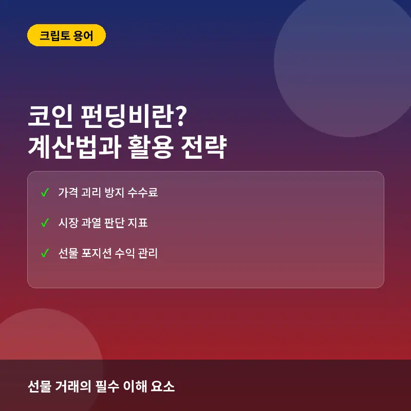 코인 펀딩비란? 뜻 계산법과 선물거래 활용 전략