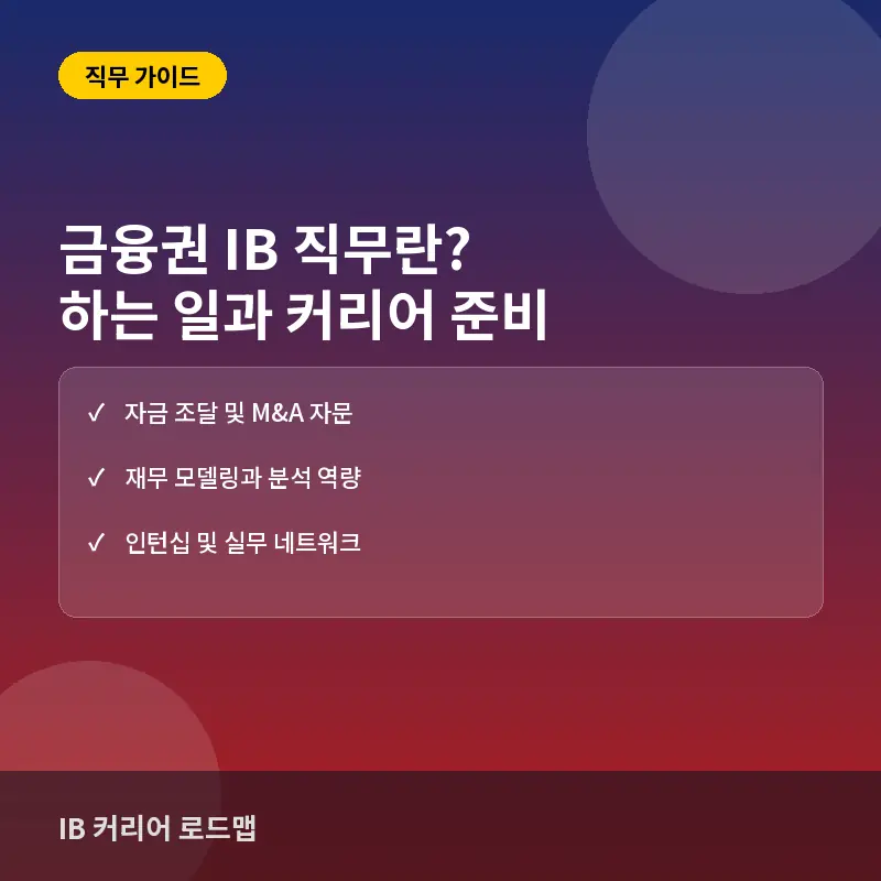 IB 기업금융 - 금융권 IB(기업금융) 직무란? 하는 일과 커리어 준비 방법