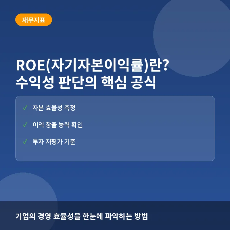 ROE(자기자본이익률)란? 뜻과 계산법, 기업 수익성 판단의 핵심 공식 완전정리