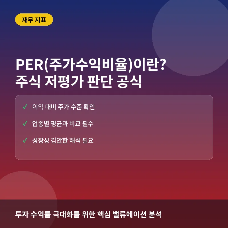 PER(주가수익비율)이란? 뜻과 계산법, 주식 저평가 확인하는 법 완전정리