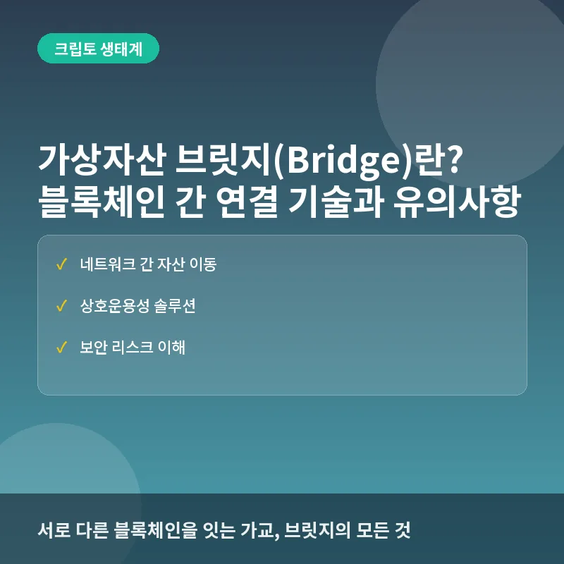 가상자산 브릿지(Bridge)란? 서로 다른 블록체인을 연결하는 핵심 기술과 이용 시 유의사항