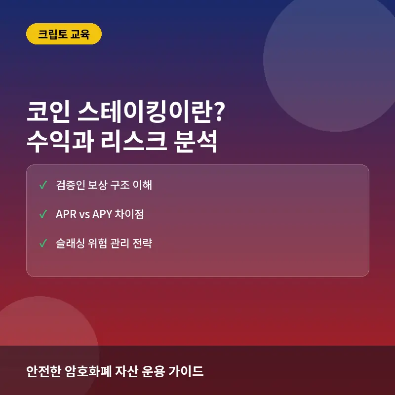 코인 스테이킹이란? 뜻과 수익 계산법 및 리스크 관리 전략