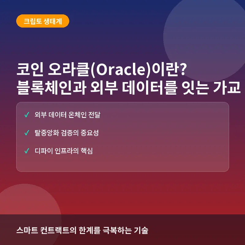 코인 오라클(Oracle)이란? 블록체인과 실물 데이터를 잇는 가교와 투자적 맥락