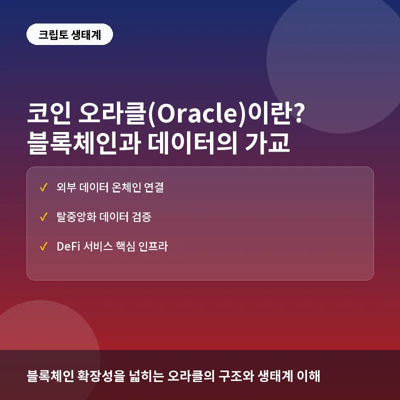 코인 오라클(Oracle)이란? 블록체인과 실물 데이터를 잇는 가교와 투자적 맥락