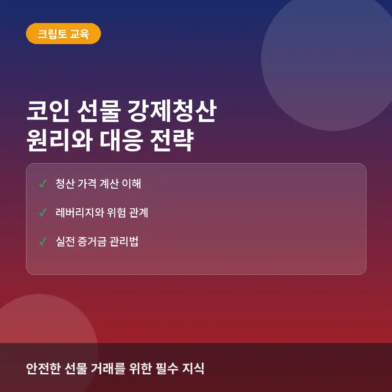 코인 선물 거래 청산이란? 강제청산 발동 조건과 계산법 및 리스크 관리 전략