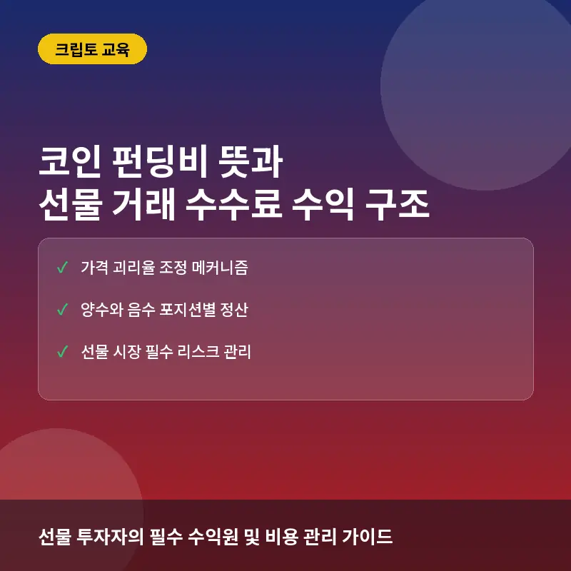 코인 펀딩비 뜻과 선물 거래 수수료 수익 구조 계산법