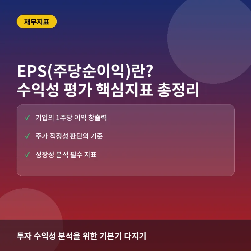 EPS(주당순이익)란? 뜻과 계산법, 주식 가치 평가와 활용법 완전정리