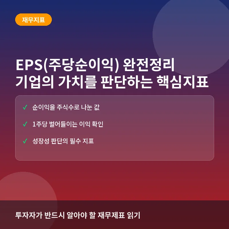 EPS(주당순이익)란? 뜻과 계산법, 기업의 진짜 수익성 확인하는 법 완전정리