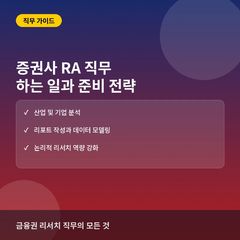 증권사 RA(리서치 애널리스트)란? 하는 일과 합격 준비 방법