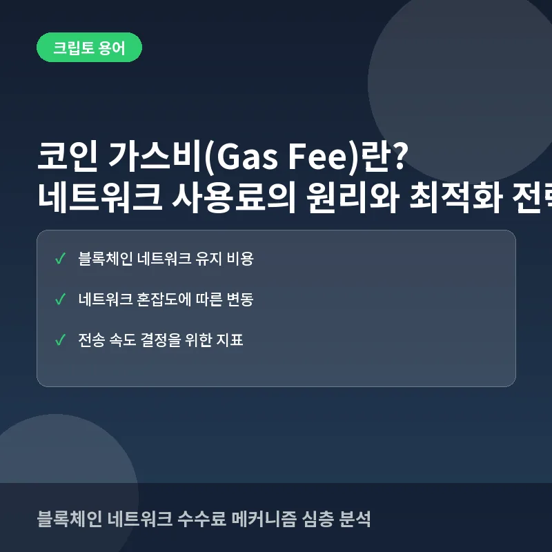 코인 가스비(Gas Fee)란? 네트워크 사용료의 원리와 최적화 전략