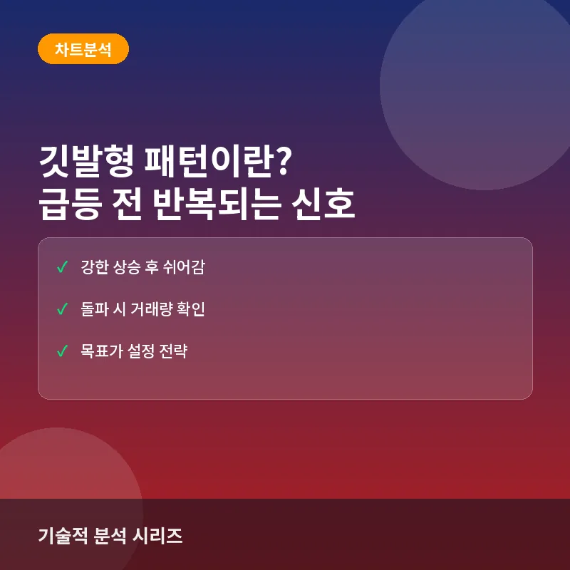 주식 깃발형 패턴이란? 급등 전 반복되는 기술적 지표와 매매 활용법