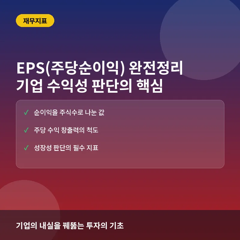 EPS(주당순이익)란? 기업의 진짜 수익성 확인하는 법과 투자 활용 공식