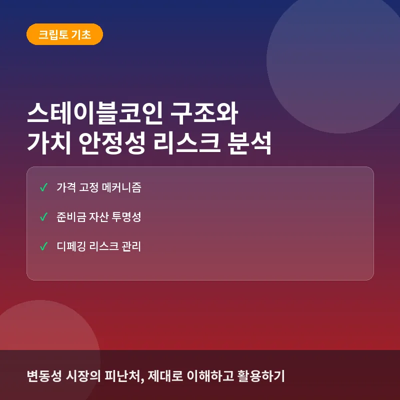 스테이블코인(Stablecoin)이란? 가치 안정성의 원리와 투자자가 알아야 할 리스크