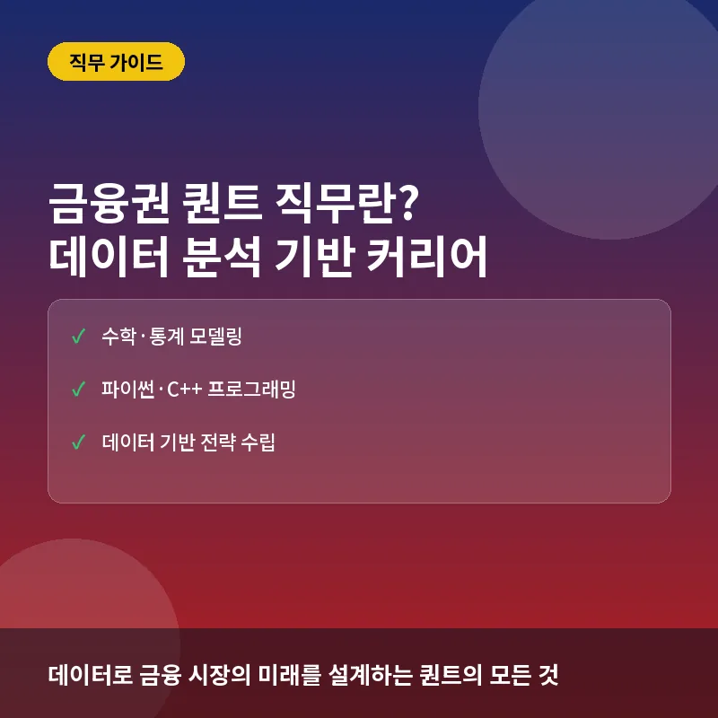금융권 퀀트 직무 - 금융권 퀀트(Quant) 직무란? 하는 일과 데이터 분석 기반의 커리어 준비 방법