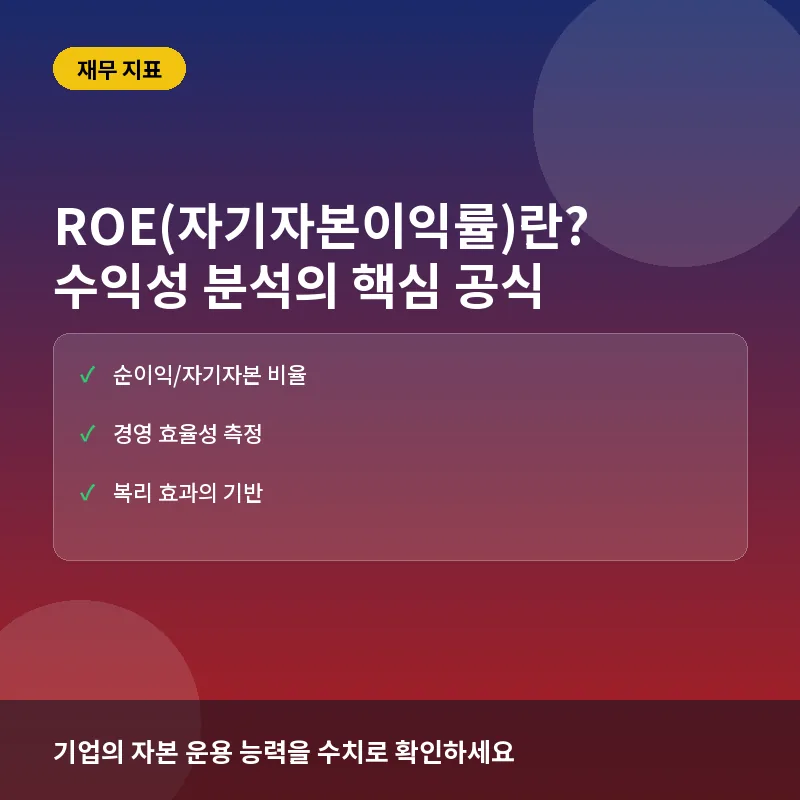 ROE(자기자본이익률)란? 뜻과 계산법, 기업의 효율성을 판단하는 핵심 지표 완전정리
