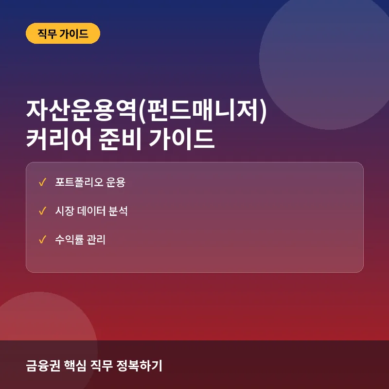 증권사 자산운용역(펀드매니저)이란? 업무와 커리어 준비 방법