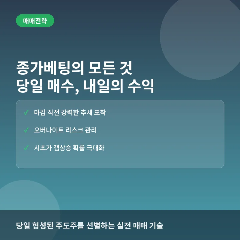 종가베팅이란? 뜻과 성공률을 높이는 당일 매수 전략 및 체크포인트