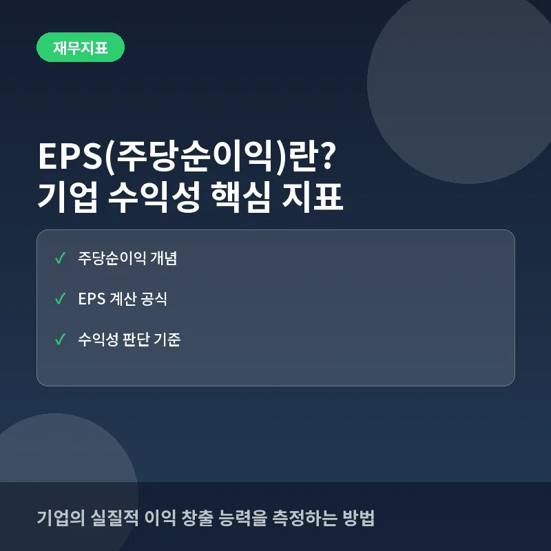 EPS(주당순이익)란? 뜻과 계산법, 기업의 진짜 수익성 확인하는 법 완전정리
