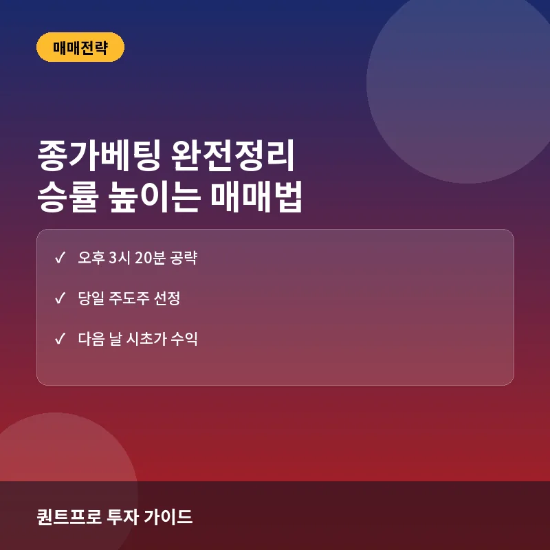 종가베팅이란? 뜻과 실전 매매 전략, 승률 높이는 타이밍 완전정리