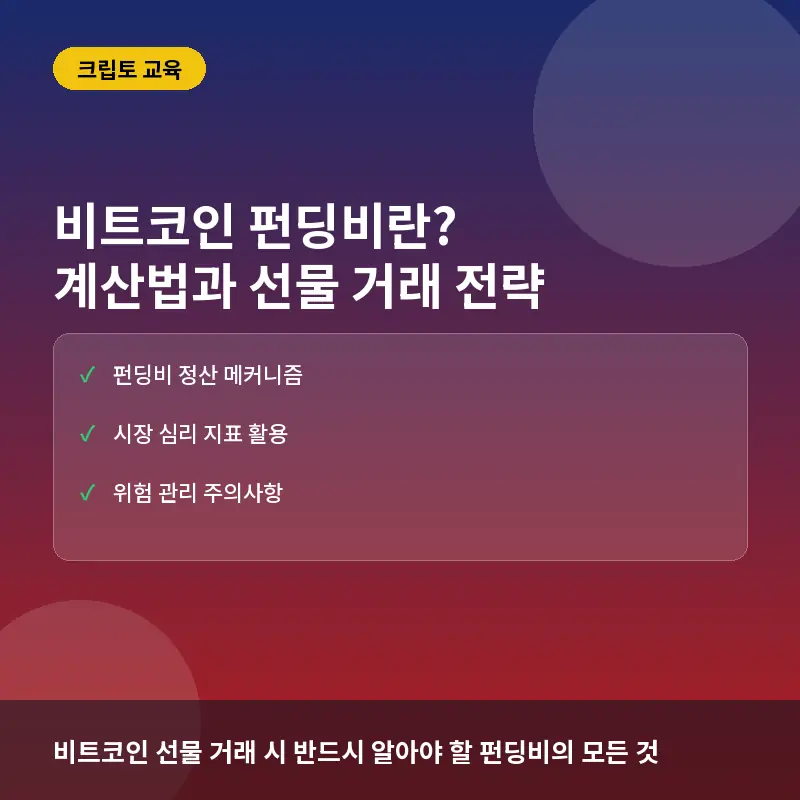 비트코인 펀딩비란? 뜻 계산법과 선물 거래 활용 전략