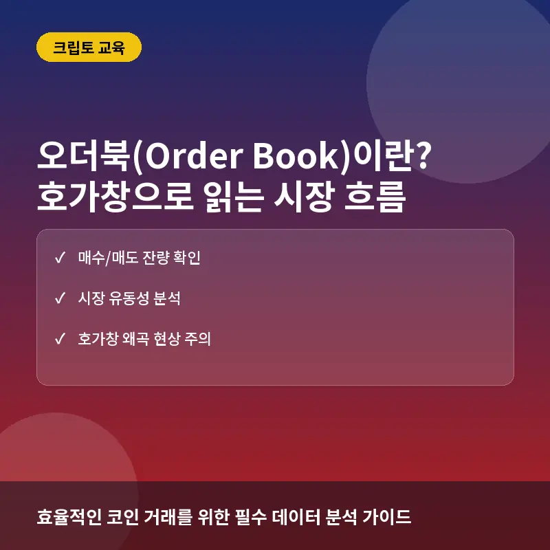 오더북(Order Book)이란? 코인 거래 호가창 읽는 법과 시장 유동성 해석