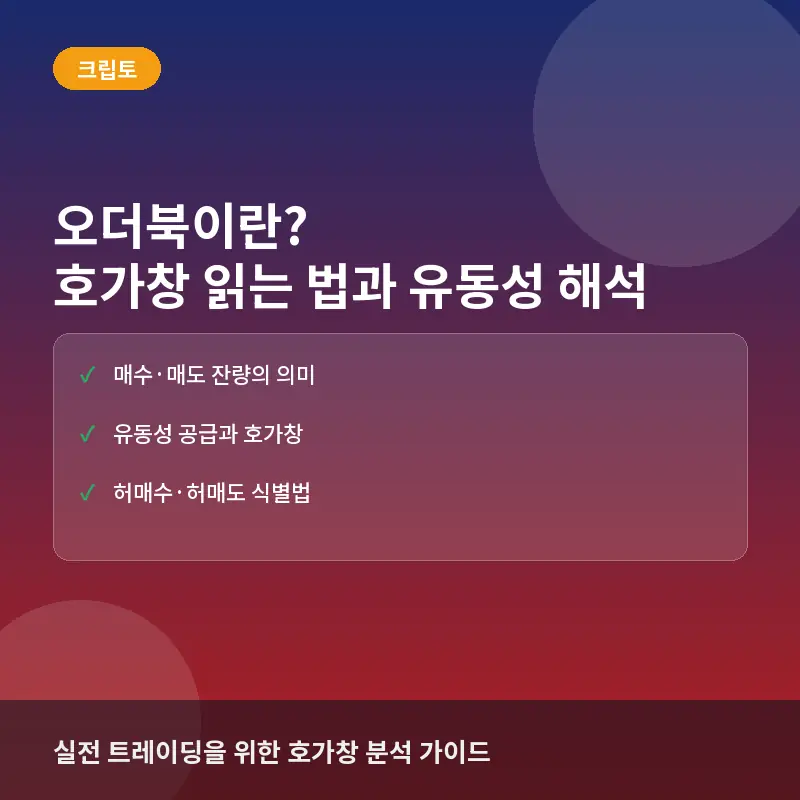 오더북(Order Book)이란? 코인 거래 호가창 읽는 법과 시장 유동성 해석