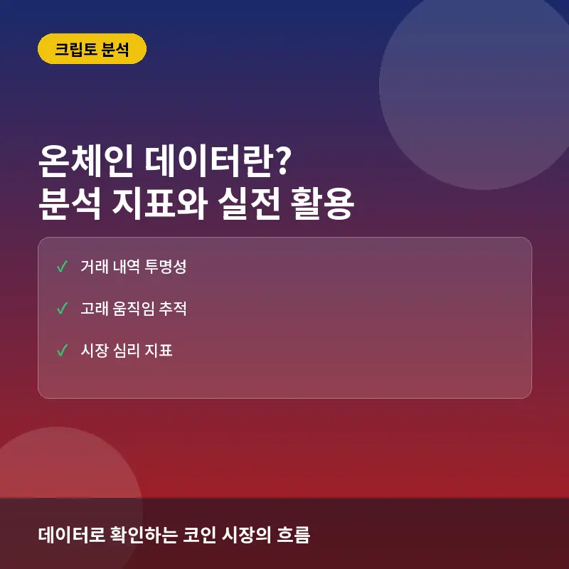 온체인 데이터란? 뜻과 분석 지표 활용법 및 실전 투자 전략