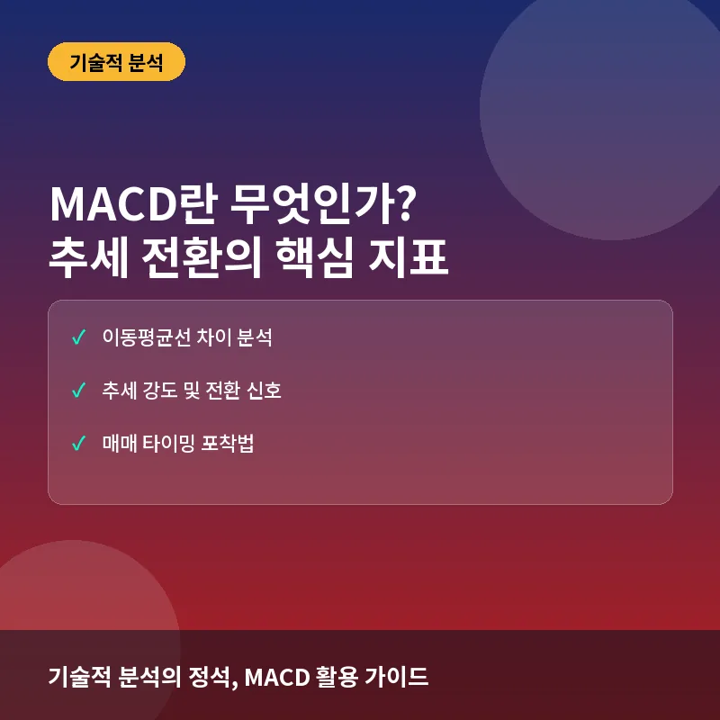MACD란? 뜻과 계산법, 추세 전환을 포착하는 보조지표 활용법 완전정리