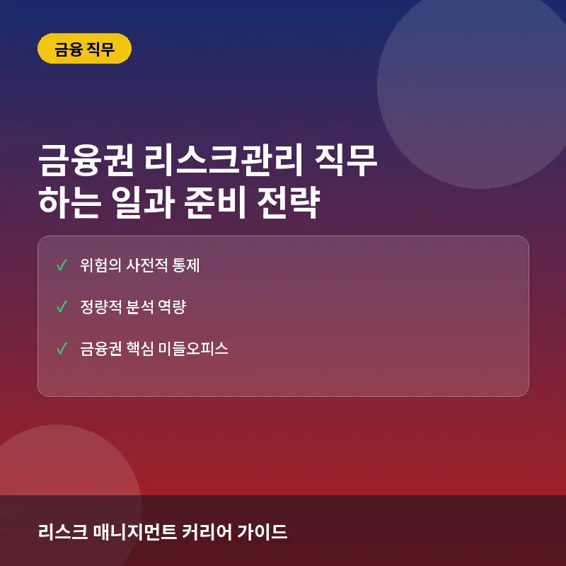 금융권 리스크관리 직무란? 하는 일과 필요 역량, 취업 준비 전략