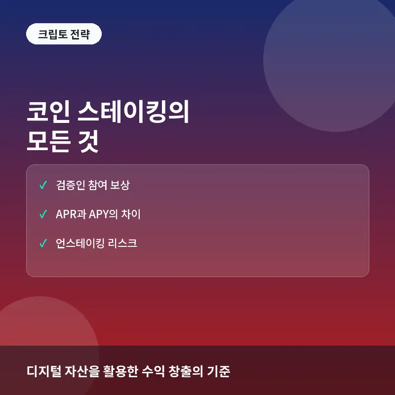 코인 스테이킹이란? 뜻과 수익 구조, 보상 계산법 및 리스크 관리