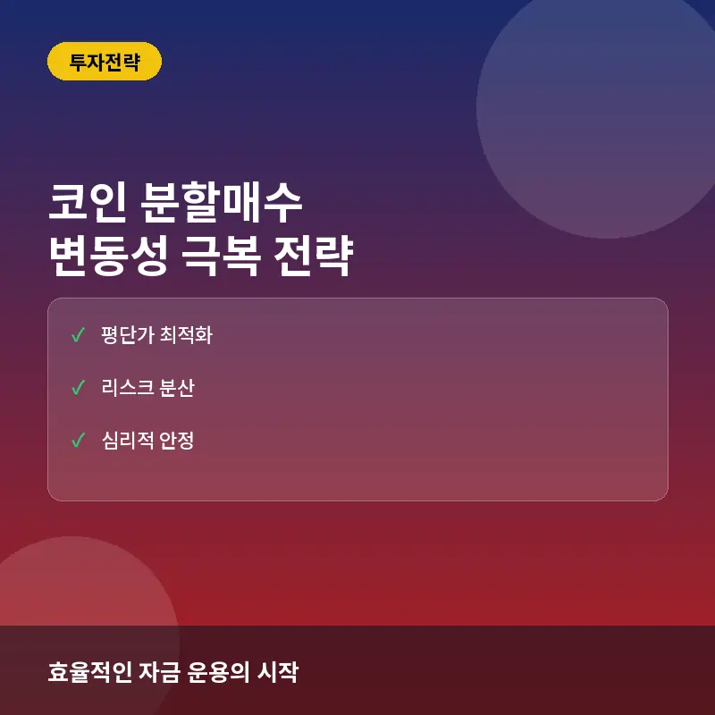 코인 분할매수 뜻과 전략, 변동성 시장에서 리스크 관리하는 법