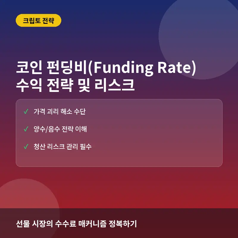 코인 펀딩비(Funding Rate) 뜻과 수익 구조, 전략적 활용법