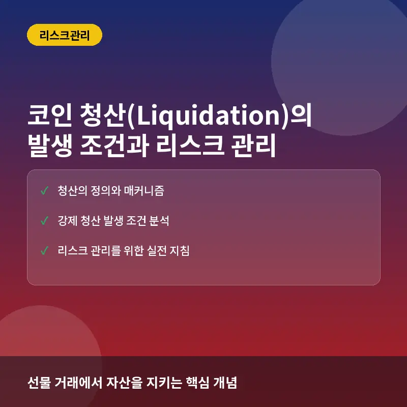 코인 청산(Liquidation) 발생 조건과 선물 거래 리스크 관리 방법