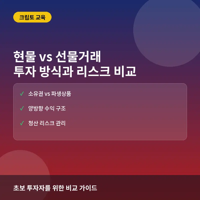 현물거래 선물거래 차이 - 코인 현물거래 vs 선물거래, 무엇이 다를까? 투자 방식과 리스크 비교