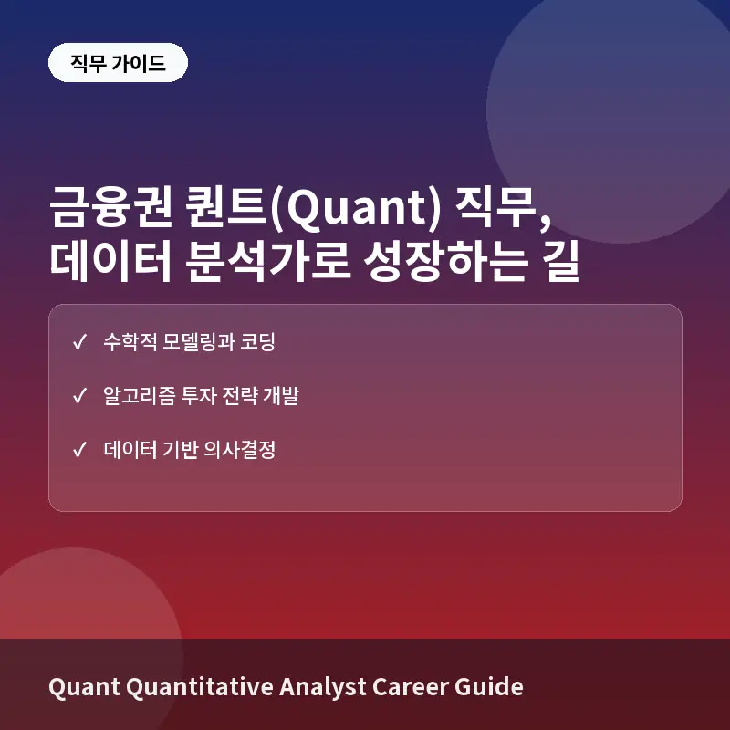금융권 퀀트(Quant) 직무란? 데이터로 시장을 읽는 분석가의 업무와 준비 방법