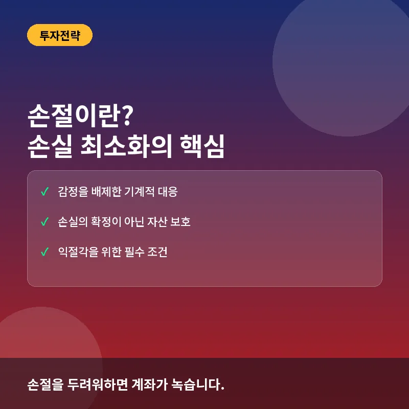 손절이란? 뜻과 실전 익절각 잡는 손절매 기준 완전정리