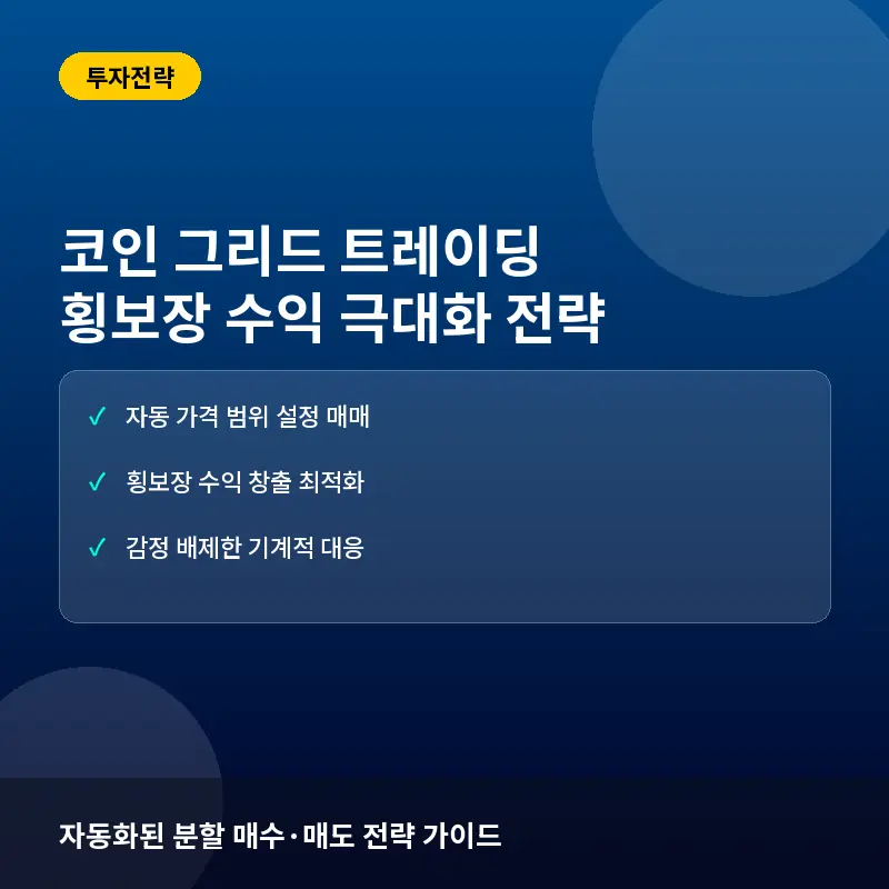 코인 그리드 트레이딩(Grid Trading) 활용 전략: 횡보장에서 수익 내는 법