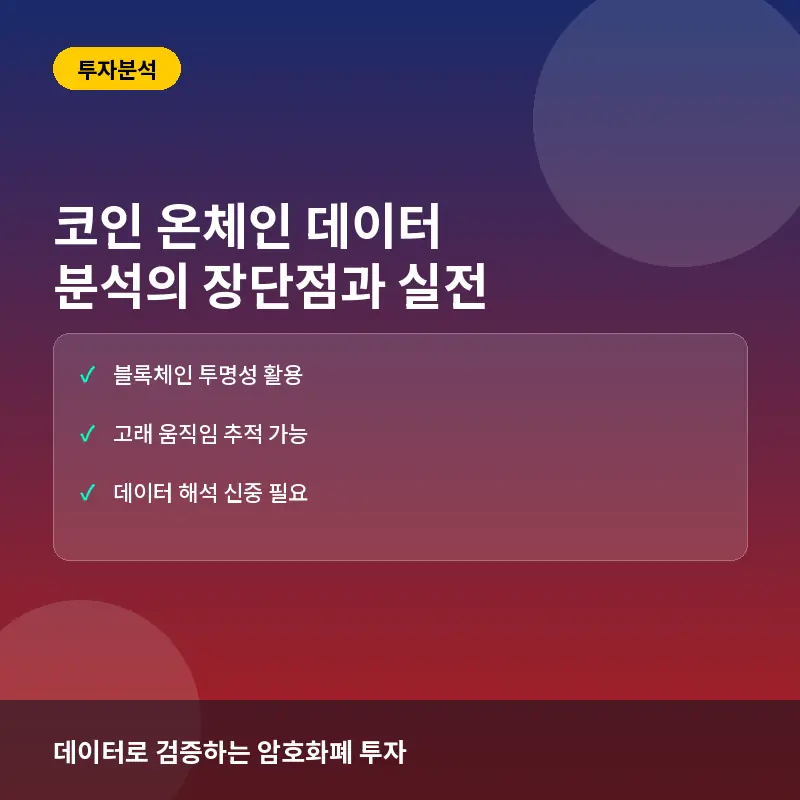 코인 온체인 데이터 분석의 장점과 한계: 투명한 블록체인 시장 읽는 법