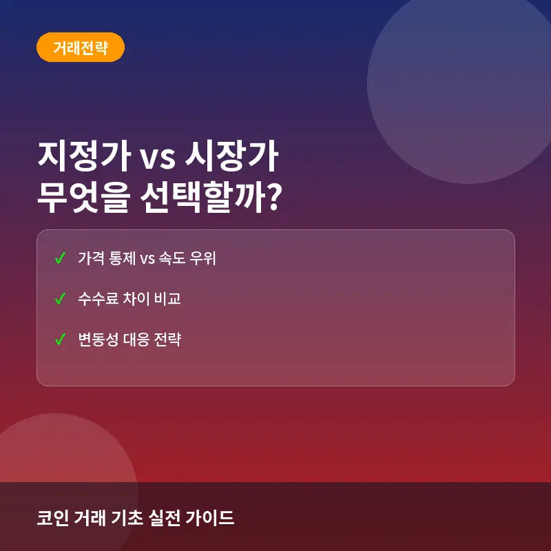 지정가 주문 vs 시장가 주문, 코인 거래 시 무엇이 다를까